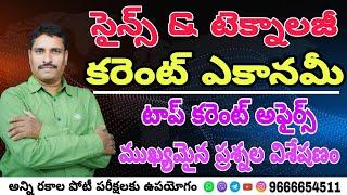 ( సైన్స్ & టెక్నాలజీ కరెంట్ అకానమీ ) టాప్ కరెంట్ అఫైర్స్ ముఖ్యమైన ప్రశ్నల విశ్లేషణ....