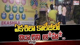 ఏకశిలా కాలేజీ లో విద్యార్థిని ఆ*హ*.. | Incident In Hanamkonda Ekashila College | CVR News