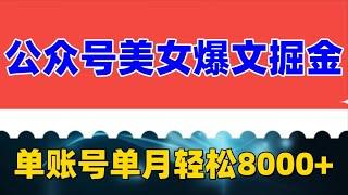 公众号流量主美女爆文掘金玩法 单账号单月轻松8000+，利用AI轻松写出爆款文章，AI写文章，改文章，效率提升几十倍，收益也提升了