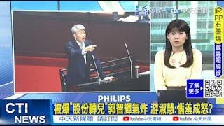 【每日必看】被爆"股份轉兒"郭智輝氣炸 游淑慧:惱羞成怒?｜立委控"兒子公司當人頭"避申報 郭智輝:不缺錢.無所求 20241120