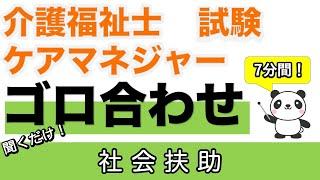 【介福ケアマネ語呂合わせ】社会扶助とは　その内容と扶助の中身　簡単な覚え方【確認問題あり】【介護福祉士】【ケアマネジャー】【聞くだけ過去問対策】【ケアパンの森】