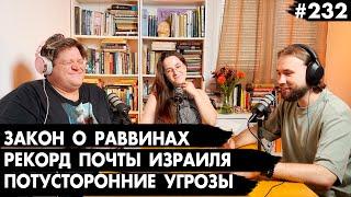 #232 Закон о раввинах, Рекорд почты Израиля, Потусторонние угрозы   - Че там у евреев?