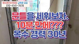 문틀세우기, 문왁구시공, 문틀기초