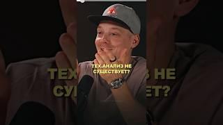 Теханализ - это психология, а не графики? #трейдинг #криптовалюта