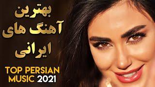 Persian Music 2021 |Iranian Song| Ahang Jadid Irani آهنگ ایرانی جدید