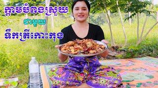 Khmer Food || ក្ដាមបំពងស្រួយ ទឹកត្រីកោះកុង​ [ Sieng Sokea Cooking ]