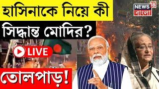 Bangladesh News LIVE | Sheikh Hasina কে নিয়ে বড় সিদ্ধান্ত Modi র! | Bangla News | N18G | India