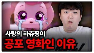 사랑의 하츄핑이 공포 범죄 스릴러 영화인 이유 (스포 있음)