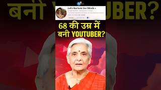 बुढ़ापे में YouTuber बन महीने का लाखों | Satvanti @LetsNurtureOurMinds | Josh Talks Hindi #Shorts