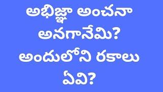 pdl,Degree semester 3  అభిజ్ఞా అంచనా అనగానేమి? అందులోని రకాలు ఏవి?