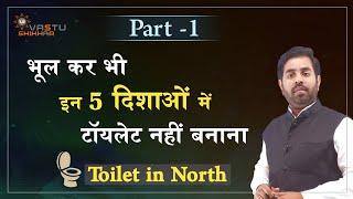 भूल कर भी इन 5 दिशाओ में टॉयलेट नहीं बनाना Part - 1 Toilet in north direction | Vastu tips for north