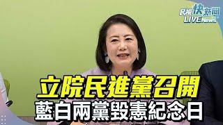 【LIVE】1225 立院民進黨召開藍白兩黨毀憲紀念日｜民視快新聞｜