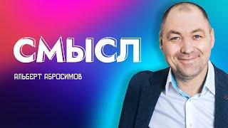 Проповедь "Смысл". Пастор Альберт Абросимов 13 августа 2023г "Церковь Прославления" г.Томска
