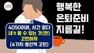 은퇴 준비 지름길! 내가 할 수 있는 것(만) 고민하라. 그렇지 않으면 시간(만) 놓친다