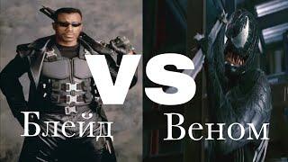 Блейд vs. Веном (Тофер Грейс) | Фильм-битва