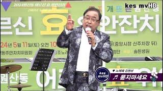 묻지마세요 노래 김영삼//2024원산동 어르신 효 위안잔치 ◈후원:신화창조노래패