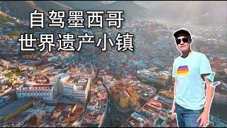 【Bund2Boro EP27】墨西哥系列【2】自驾墨西哥城周边必玩 — 五彩缤纷的世界遗产小镇圣米格尔和瓜纳华托  Roadtrip to San Miguel & Guanajuato