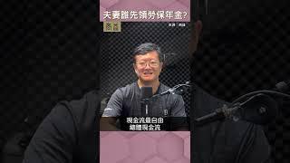 【聽進理投】雙薪家庭準備退休，誰先領勞保老年給付比較好?（EP89）