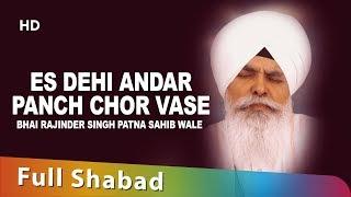 Es Dehi Andar Panch Chor Vase  | Bhai Rajinder Singh | Patna Sahib Wale | Shabad