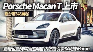 Porsche Macan T 台灣上市售價台幣348萬起 最純粹操控樂趣內燃機引擎保時捷 Macan｜Macan T 定位Macan與Macan S間【#中天車享家】#朱朱哥來聊車 @中天車享家CtiCar