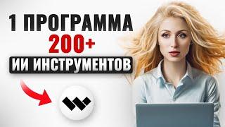 200 + ИИ инстурментов в одном месте | Wondershare