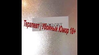 Терапевт | Убойный Юмор 18+