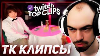 СКИЛЗОР СМОТРИТ TKCLIPS: ПЕРВОЕ СВИДАНИЕ РОСТИКА Конец стримхаты Хазяев Сходка дрифтеров Скуф Лагерь