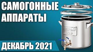 ТОП—5. Лучшие самогонные аппараты (дистилляторы) для дома. Рейтинг на Декабрь 2021 года!