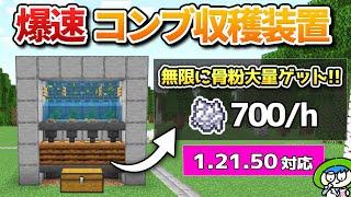 【ぶっ壊れ】ゼロティック昆布式骨粉収穫装置の作り方！【マイクラ1.21/統合版/Switch/スマホ】