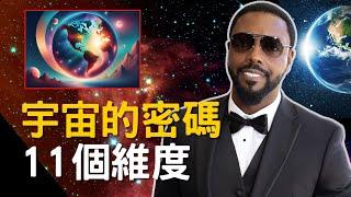 宇宙的密碼 11個緯度 量子力學解密了我們活在程序裡？！｜擴展意識 探索宇宙 #無常有生 Billy Carson