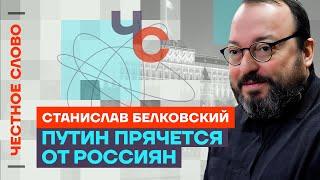 Белковский про двойников Путина, мировую войну и отца Кабаевой Честное слово с Белковским