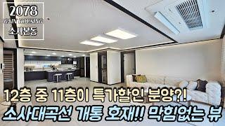 부천신축아파트 12 중 11층이 특가 할인 세대?! 높은 층 올라갈 수 있는 좋은 기회!! 소사대곡선 개통 호재 지역~! 평생 막힘없는 뷰는 뽀나스~!!