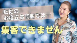 ただのお役立ち情報じゃダメ！ 集客したいならこれをしよう！