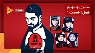 سریال شبهای مافیا 4 - فصل 2 - قسمت 1 | Shabhaye Mafia 4 Series - Season 2 - Episode 1