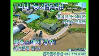 양평농가주택 - 공시지가 1억미만 다주택 걱정 없는 1억대 양평농가주택매매 (가격절충불가)