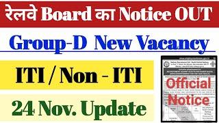 रेलवे Group -D New Vacancy 2024 || रेलवे Board Notice OUT|| ITI/ Non- ITI || 24 Nov. Official Notice