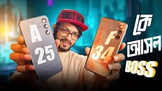 ২৩ হাজারের ফোন যখন ১৯ হাজারে ।Galaxy A25 5G Vs Galaxy F34 কোনটা আপনার নেওয়া উচিত?