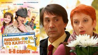 Любовь не то, что кажется - 5-8 серии