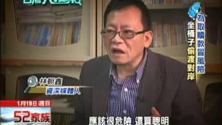 2014.01.19台灣大搜索／「涉三命林明樺」、「扮警上銬」欲綁架豪宅台商　栽了！