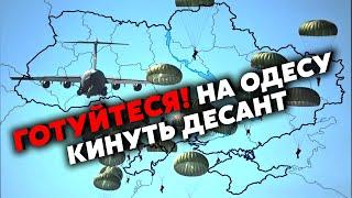 ️ГОЗМАН: Все! РФ готує ШТУРМ Одеси. Обрали ПОЛІГОН для ДЕСАНТУ. Макрон СКЛИКАЄ РАДУ НАТО?