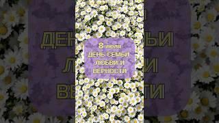 С днём семьи, любви и верности 8 июля. Красивые поздравление, открытка. День семьи, любви и верности