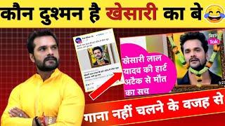 कौन दुश्मन है बे खेसारी का -Fake News Viral | Khesari Lal Yadav | Latest Updates