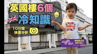 英國樓6個冷知識  移民必知