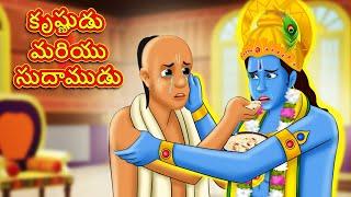 కృష్ణుడు మరియు సుదాముడు - Telugu Divine Story | Telugu Kathalu | Moral Stories in Telugu |RDC Divine