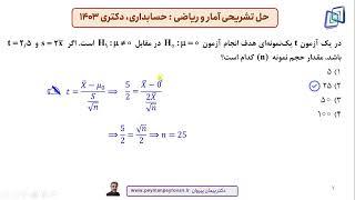 حل تشریحی ریاضی و آمار حسابداری،  مدیریت کنکور دکتری ۱۴۰۳، آماره آزمون