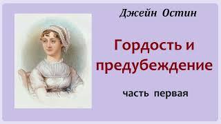 Джейн Остин. Гордость и предубеждение. Часть первая. Аудиокнига.