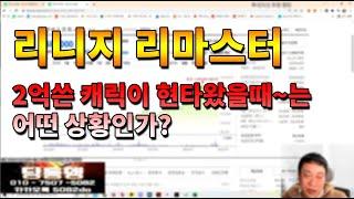 [왕딸기TV] 리니지 현금 2억쓴 캐릭한테 만피요 시전하는 지존캐릭들은 얼마를 쓴걸까?_리니지 리마스터