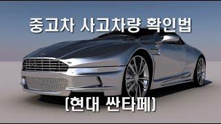 중고차 사고유무 구별법 -  현대 산타페 사고차판별 영상