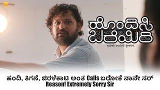 Hondisi Bareyiri - ಹಂದಿ, ತಿಗಣೆ, ಜಿರಳೆಕಾಟ ಅಂತ Calls ಬರೋಕೆ ನಾನೇ ಸರ್ Reason! Extremely Sorry Sir