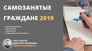 Самозанятые граждане 2019: обзор законопроекта, самое главное из него и другие вопросы